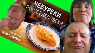 НЕправильный рецепт Чебуреков от шефа Ивлева/НІКОЛИ не готуйте ЧЕБРЕКИ як Івлев/ Обзор еды