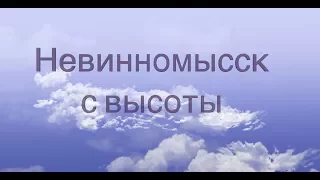 Невинномысск с высоты  2017 4К