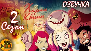 ХАРЛИ КВИНН / HARLEY QUINN - Русский Трейлер 2 Сезон 2020 (Озвучка Power Movie)