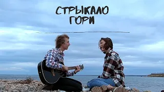 Валентин Стрыкало - Гори (cover by Нютелла)