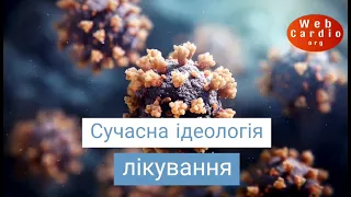 Сучасна ідеологія лікування ішемічної хвороби серця. Несукай О.Г.