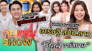 คุยแซ่บShow : “ธัญญ่า อาร์สยาม” เปิดตัวแฟน “อาร์โล่” เศรษฐีสปป.ลาว เคลียร์ดรามา มูฟออนเร็ว?!