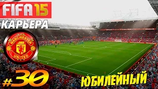 FIFA 15 ✦ КАРЬЕРА ✦ Manchester United [#30] ( ЮБИЛЕЙНЫЙ )