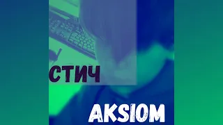 Aksiom - СТИЧ (Prod. by Ramilische) [Animation Video, 2021, новый трек]