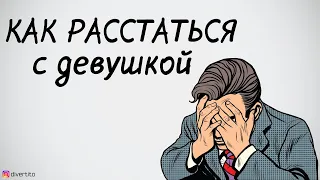 Как расстаться с девушкой.