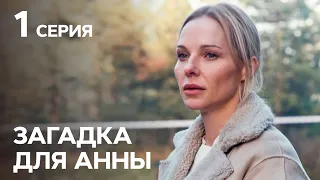 Сериал Загадка для Анны 1 серия | ДЕТЕКТИВЫ | НОВЫЕ СЕРИАЛЫ УКРАИНЫ | КРИМИНАЛЬНАЯ МЕЛОДРАМА