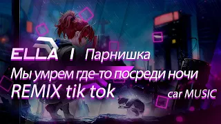 Ella & Парнишка - Мы умрем где-то посреди ночи | REMIX | tik tok version | car music | #music #remix