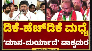 DCM DK Shivakumar ರಣಹೇಡಿ ಎಂದ HD Kumaraswamy | JDS | Congress | @newsfirstkannada