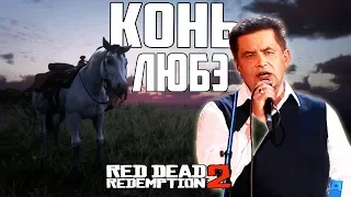 ЛЮБЭ - КОНЬ | Клип Red Dead Redemption 2 | Song