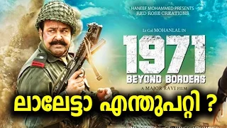 1971 Beyond Borders collection report | 1971 ബീയോണ്ട് ബോർഡേഴ്സ് | Mohanlal | Major Ravi !