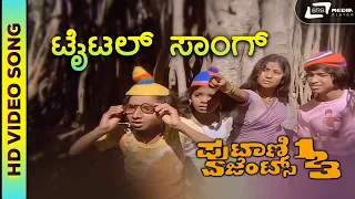 Title Track HD Video I Putani Agents 123 I Master RamakrishnaHegde, Master Bhanuprakash, Baby Indira