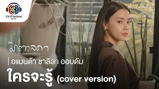 ใครจะรู้ (cover version) Ost.มาตาลดา | อแมนด้า ชาลิสา ออบดัม | Official MV