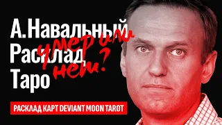 АЛЕКСЕЙ НАВАЛЬНЫЙ умер? Сидел ли Навальный в тюрьме? Кто такой Навальный на самом деле? ТАРО РАСКЛАД