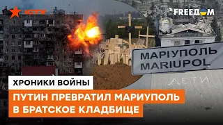 Реквием по Мариуполю.. Город ИСЧЕЗ — Хронология событий