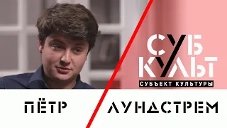 Пётр Лундстрем: Русским может быть любой, кто любит Россию и ощущает себя русским