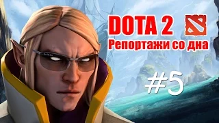 DOTA 2 Репортажи со дна #5