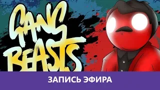 Gang Beasts: Ганг банда  |Деград-Отряд|