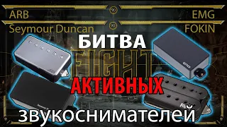 Битва активных звукоснимателей EMG/Seymour Duncan/ARB Pickups/ Fokin Pickups