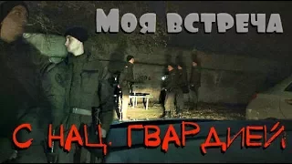 Моя встреча с нац. гвардией