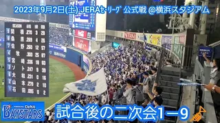 20230902　勝ったぞ！横浜DeNAベイスターズ 試合後の二次会1－9応援歌メドレー　鳴り物･声出し応援1-9🎺@横浜ｽﾀｼﾞｱﾑ･ｳｨﾝｸﾞ席(BAY SIDE) ﾊﾏｽﾀ