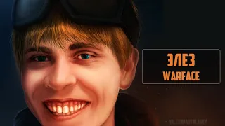 ВСЕМ ПРИВЕТ С ВАМИ ЭЛЕЗ warface