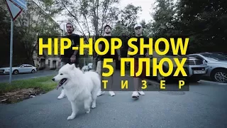 HIP HOP SHOW №5 - 5 ПЛЮХ (Тизер)