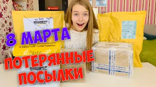 КУПИЛА 8 ПОТЕРЯННЫХ ПОСЫЛОК с ПОЧТЫ  на 8 марта  / ОКУПЯТСЯ или нет???? / НАША МАША