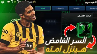 موعد نزول اللاعب الغامض الرسمي✅قرار نهائي من فيفا موبايل🤯