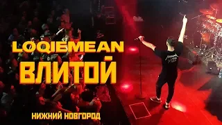 Loqiemean — Влитой | Нижний Новгород