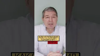 Как я победил тонзиллит