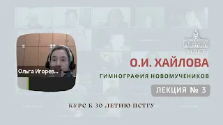 Лекция 3_О.И. Хайлова о гимнографии новомучеников