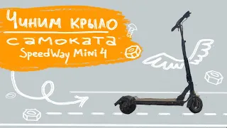 Чиню сломанное крыло на электросамокат SpeedWay Mini 4