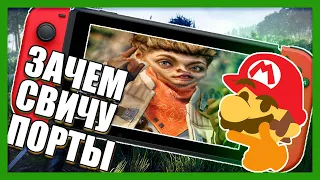 ПОРТЫ НА НИНТЕНДО СВИТЧ. Нужны ли Nintendo Switch порты сторонних ААА игр?