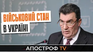 Данілов розповів коли буде введений воєнний стан в Україні | Security talks