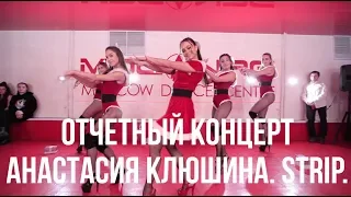 АНАСТАСИЯ КЛЮШИНА // STRIP // ОТЧЁТНЫЙ КОНЦЕРТ