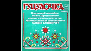 Вокальний ансамбль «Гуцулочка» — Ти до мене не ходи