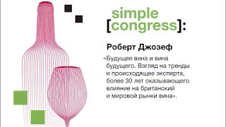 Simple congress | Роберт Джозеф | «Будущее вина и вина будущего»