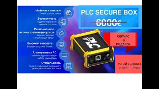 Активация  PLC Secure Box