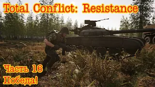 Total Conflict: Resistance. Медвежий остров ч.16  "Победа!"