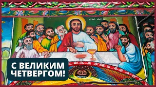 Поздравление с Чистым четвергом. Великий Четверг.