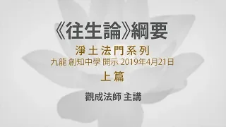 [Cantonese] 粵語 - 2019 香港講座：《往生論綱要》 上篇 - 觀成法師 主講