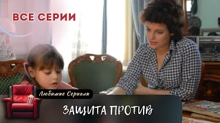 ВАДИМ ХОЧЕТ  СТАТЬ АДВОКАТОМ СПРАВЕДЛИВОСТИ И ПОДДЕРЖКИ! СЕРИАЛ "ЗАЩИТА ПРОТИВ": ВСЕ СЕРИИ