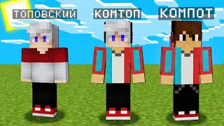 МАЙНКРАФТ НО Я НЕ ПЕРЕСТАЮ СТАНОВИТЬСЯ КОМПОТОМ 100% Троллинг Ловушка Minecraft Топовский