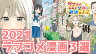 【ラブコメ漫画紹介】2021年に１巻が出たマンガ３選 #shorts