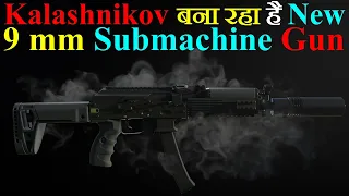 Kalashnikov बना रहा है New 9 mm Submachine Gun