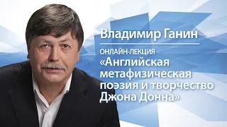 Английская метафизическая поэзия и творчество Джона Донна | Владимир Ганин