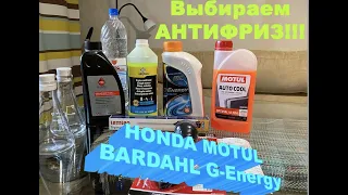 Какой антифриз выбрать?!! HONDA, MOTUL, BARDAHL, G-ENERGY. Тест который ответит на этот вопрос.