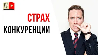 Почему возникает страх перед конкурентами? Как преодолеть страх неудачи?