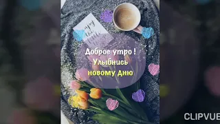 С добрым утром! Красивое доброе утро для друзей