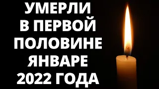 Знаменитости, умершие в первой половине января 2022 года / Кто из звезд ушел из жизни?